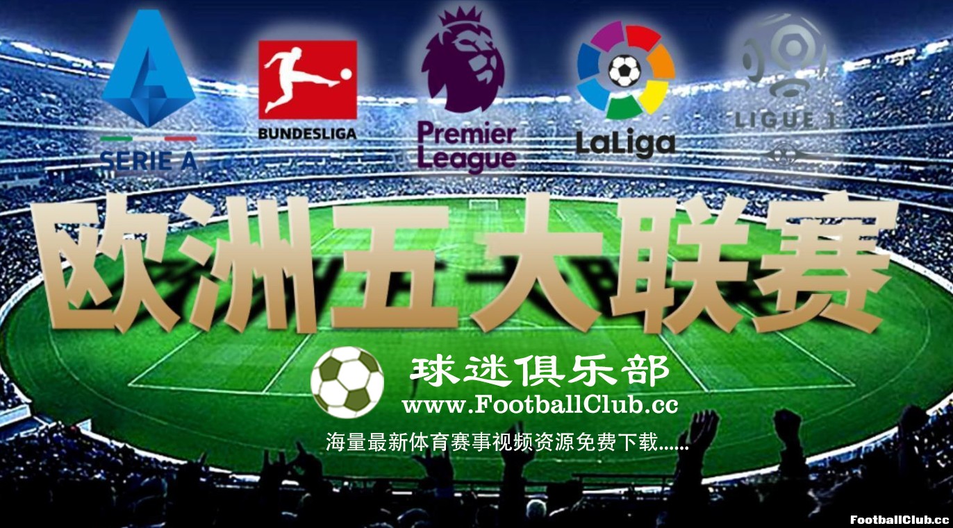 球迷俱乐部 FootballClub.cc 足球比赛高清视频免费下载.jpg