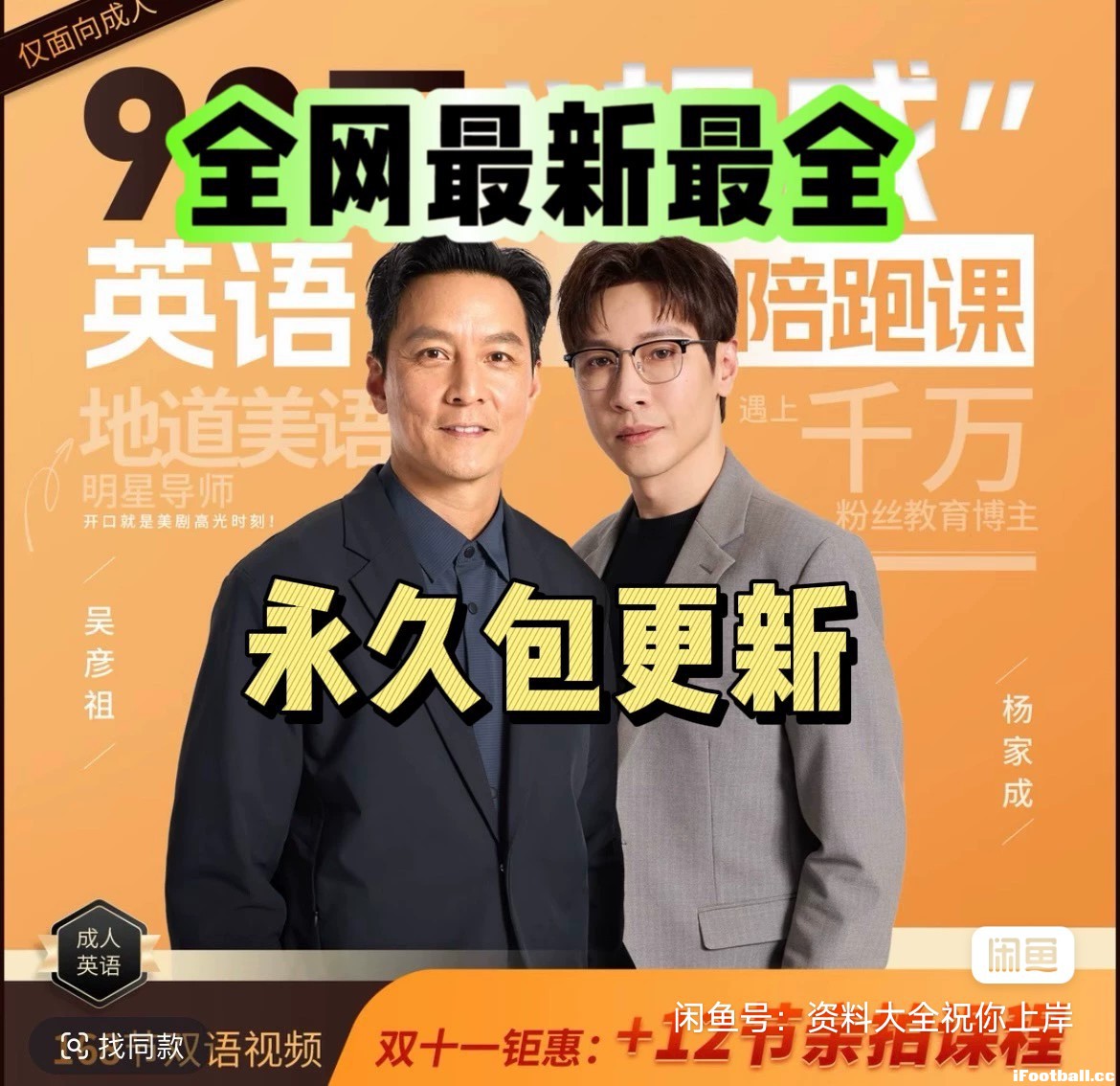 吴彦祖英语课+杨家成90天口语教练课程，168节完整视频！